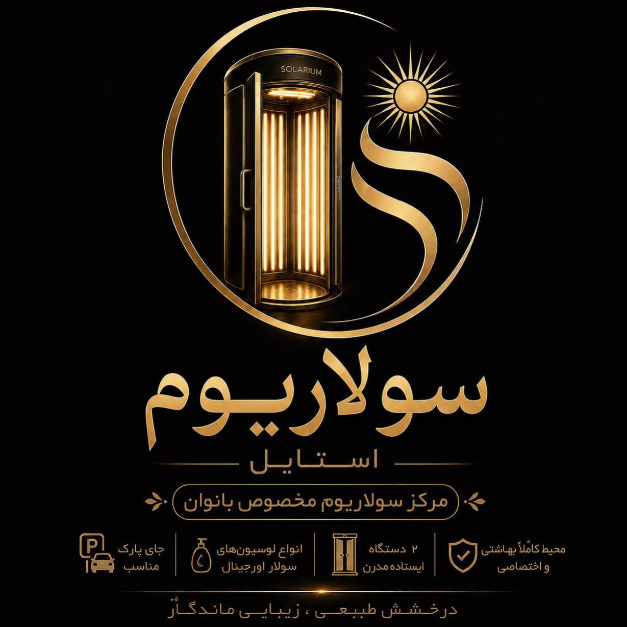 سولاریوم استایلدر